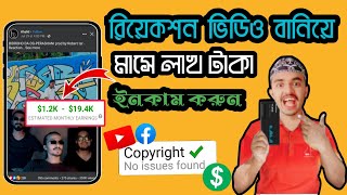 Facebook Reaction Video Kivabe Banabo | How To Make Reaction Videos Without Copyright Bangla