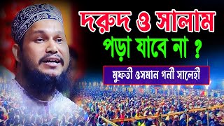 দরুদ ও সালাম পড়া যাবেনা | মুফতী ওসমান গনী সালেহী ওয়াজ | বাংলা ওয়াজ | osman goni salehi waz