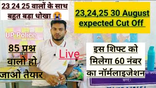 Up Police 30,31 अगस्त परीक्षा आसान🤔 | 23,24,25 वाले परेशान | Cutoff पर असर |UpPolice Physical Cutoff