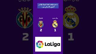 #ريال_مدريد #الدوري_الاسباني #فياريال #laliga