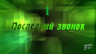 Футаж заставка  "Последний звонок   набор из 4 оттенков"