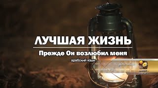 Лучшая жизнь - Прежде  Он возлюбил меня. The Better Life Team from Egypt