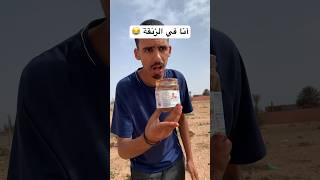 أنا في الزنقة 😂