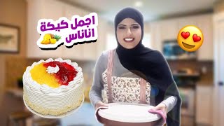 اجمل كيكة اناناس مع الشيف حلا