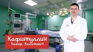 Хирург Кафиятуллин Д.Х. рассказывает о пластике живота