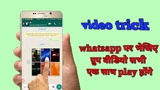 Send group video on whatsapp व्हाट्सएप्प पर ग्रुप वीडियो भेजिए सारे वीडियो एक साथ play होंगे