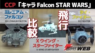 【StarWars スター・ウォーズ】シー・シー・ピーのキャラファルコン3機種を飛ばして比較！