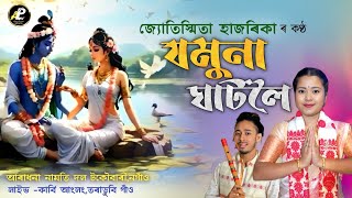 যমুনা ঘাটলৈ নাজাবা ৰাধিকা | জ্যোতিস্মিতা হাজৰিকা | Jamuna Ghatoloi Najaba Radhika | Dihanam |