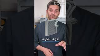 ٣ طرق عشان تتخلص من ريحة المكيف الخايسة🛞⛽️