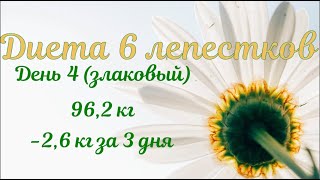 Диета 6 лепестков🌼. День 4🌱 (злаковый). -2,6 кг за 3 дня. Худею с веса 102.7 кг