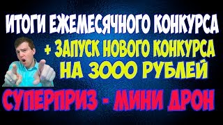 🔥Итоги ежемесячного конкурса. ✔запуск нового конкурса на 3000 рублей (10 призовых мест) + СУПЕРПРИЗ