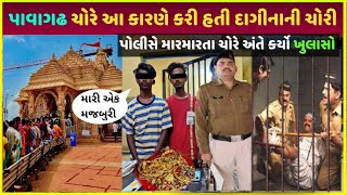 online gaming માં હારી જતા pavagadh મંદિરમાં કરી ચોરી| online gaming satta me lost se mandir chori