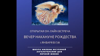 Вечер накануне Рождества 2020