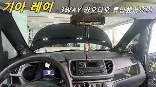 기아 레이 3WAY 스피커 시스템 카오디오 튜닝