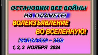 Остановим все войны на планете! Волеизъявление во вселенную! Марафон – 108! 1,2,3 ноября   2024