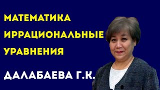 КОЛЛЕДЖ СЕРВИСА И ТЕХНОЛОГИЙ. Далабаева Г.К. Тема: Иррациональные уравнения.