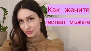 Как жените тестват мъжете❣️