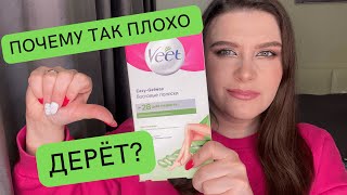 Обзор на восковые гелевые полоски для депиляции VEET. Дарья Бут