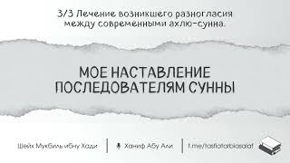 3/3. Лечение возникшего разногласия между современными ахлю-сунна.