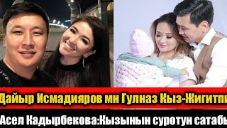 Дайыр Исмадияров мн Гулназ Кыз-Жигитпи? Асел Кадырбекова: Кызынын Суротун Сатабы!