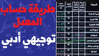 طريقة حساب المعدل توجيهي أدبي توزيع العلامات 💯