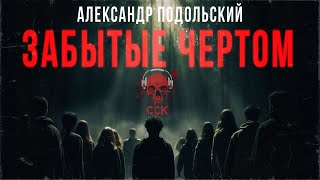 ЗАБЫТЫЕ ЧЕРТОМ | Зомби-хоррор | Читает Илья Дементьев | Колумбарий | ССК