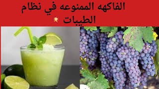 الفاكهه الممنوعه في نظام الطيبات