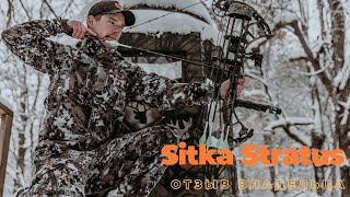 Ситка в засидке. Пробуем осенний костюм Sitka Stratus зимой. | #АндрейКарабин #АндрейКарабинОтзыв