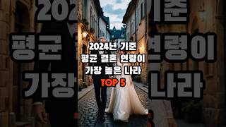 2024년 기준 평균 결혼 연령이 가장 높은 나라 TOP 5 #결혼 #궁금 #지식 #생활 #생활정보 #이슈 #순위 #오야지