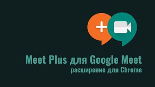 Meet Plus для Google Meet (расширение Chrome)