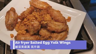 Air fryer Salted Egg Yolk Wings - 氣炸鍋鹹蛋黃雞翼