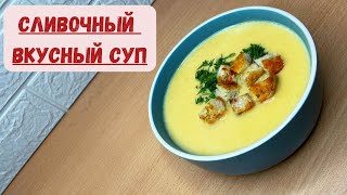 Сливочный суп. Готовится суп очень быстро и легко.Самый вкусный. 30минутта сорпа жасау.Ең оңай сорпа