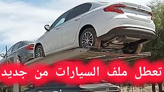 ملف استيراد السيارات لسنة 2024 و 2025