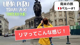 南米女ひとり旅スタート・まずは、ペルーのリマってこんな感じ[English Sub] Lima, Peru #1 South America Female Solo Travel Vlog