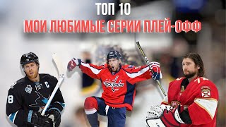 ТОП 10 Моих любимых серий плей-офф в НХЛ