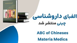 چاپ کتاب «الفبای داروشناسی چینی»؛ مترجم: دکتر عباس انصاری--- ABC of Materia Medica