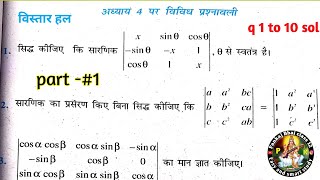 class 12 math chapter 4 vividh prashnawali sol | अध्याय 4 पर विविध प्रश्नावली कक्षा 12  part 1