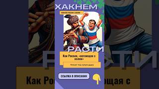 Как Россия, «встающая с колен», пляшет под чужую дудку? Ссылка в описании 👇