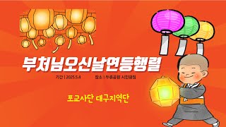 달구벌연등행열20240504