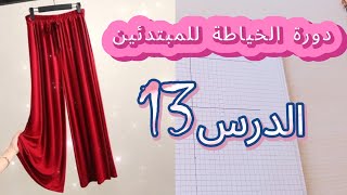 كورس تعلم الخياطة من الصفر للمبتدئين💥الدرس1️⃣3️⃣