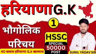 हरियाणा का भौगोलिक परिचय | हरियाणा का भूगोल | हरियाणा GK | SPECIAL FOR HSSC BY SUNIL YADAV SIR #hssc