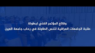 وقائع المؤتمر الفني لبطولة طلبة جامعات العراق لتنس الطاولة