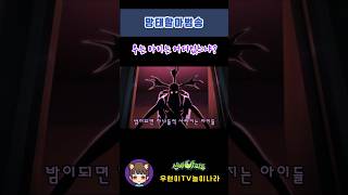 신비아파트 고스트볼Z 귀도퇴마사 망태할아범송 줄거리송  [Shinbi House] #shorts