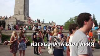 Изгубената България -1, 18.06.2016