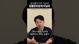 음식물 자주끼는 임플란트 잘못 심은걸까?