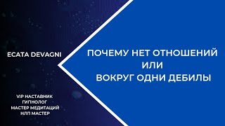 ПОЧЕМУ НЕТ ОТНОШЕНИЙ ИЛИ ОДНИ ДЕБИЛЫ