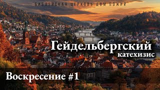 Гейдельбергский катехизис | 1 ВОСКРЕСЕНИЕ