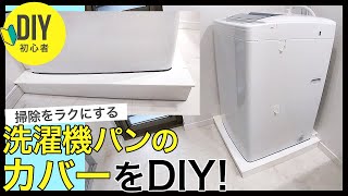 【初心者DIY】洗濯機パン、洗濯機置き場のカバーをDIY。洗濯機のホースまで目隠しや埃をカバーして掃除を楽にしてくれ、家事時短にもつながる洗濯機パンカバーの作り方。注文住宅をDIY。