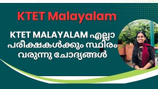 IMPORTANT KTET MALAYALAM QUESTIONS വളരെ പ്രധാനപ്പെട്ട മലയാളം ചോദ്യങ്ങൾ