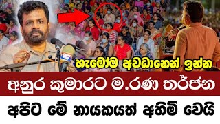 අනුර කුමාරට අනතුරු ඇගවීම් || හැමෝම අවධානෙන් ඉන්න මේ පාර ලේසි නෑ Breaking News Anura Kumara